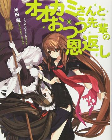 Light Novel Volume 2 Åkami San And Her Seven Companions Wiki Fandom Sevens is a light novel, and web novel which follows lyle walt who is a young noble boy and heir looking forward to the day he can inherit his family's territory. light novel volume 2 Åkami san and
