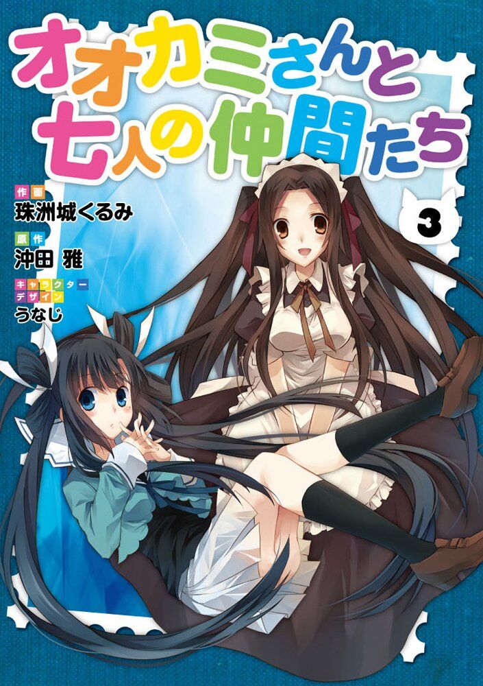 Okami-san and Her Seven Companions (Manga) | Ōkami-san and Okami-san and Her Seven Companions (Manga) | Ōkami-san and