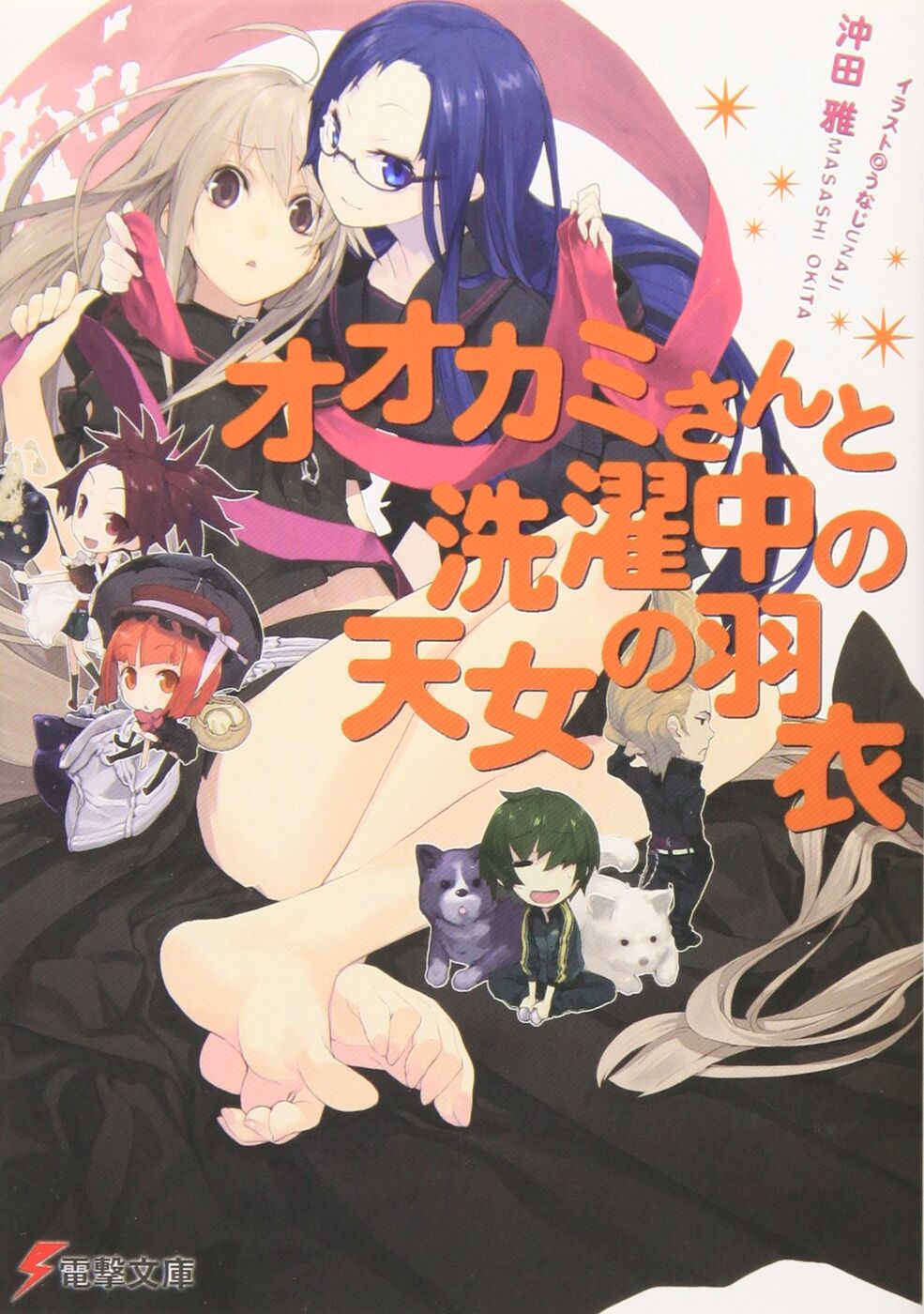 Okami-san and Her Seven Companions (Light Novel) | Ōkami-san Okami-san and Her Seven Companions (Light Novel) | Ōkami-san