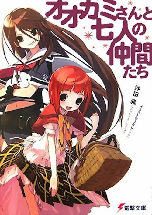 Okami-san and Her Seven Companions (Light Novel) | Ōkami-san and