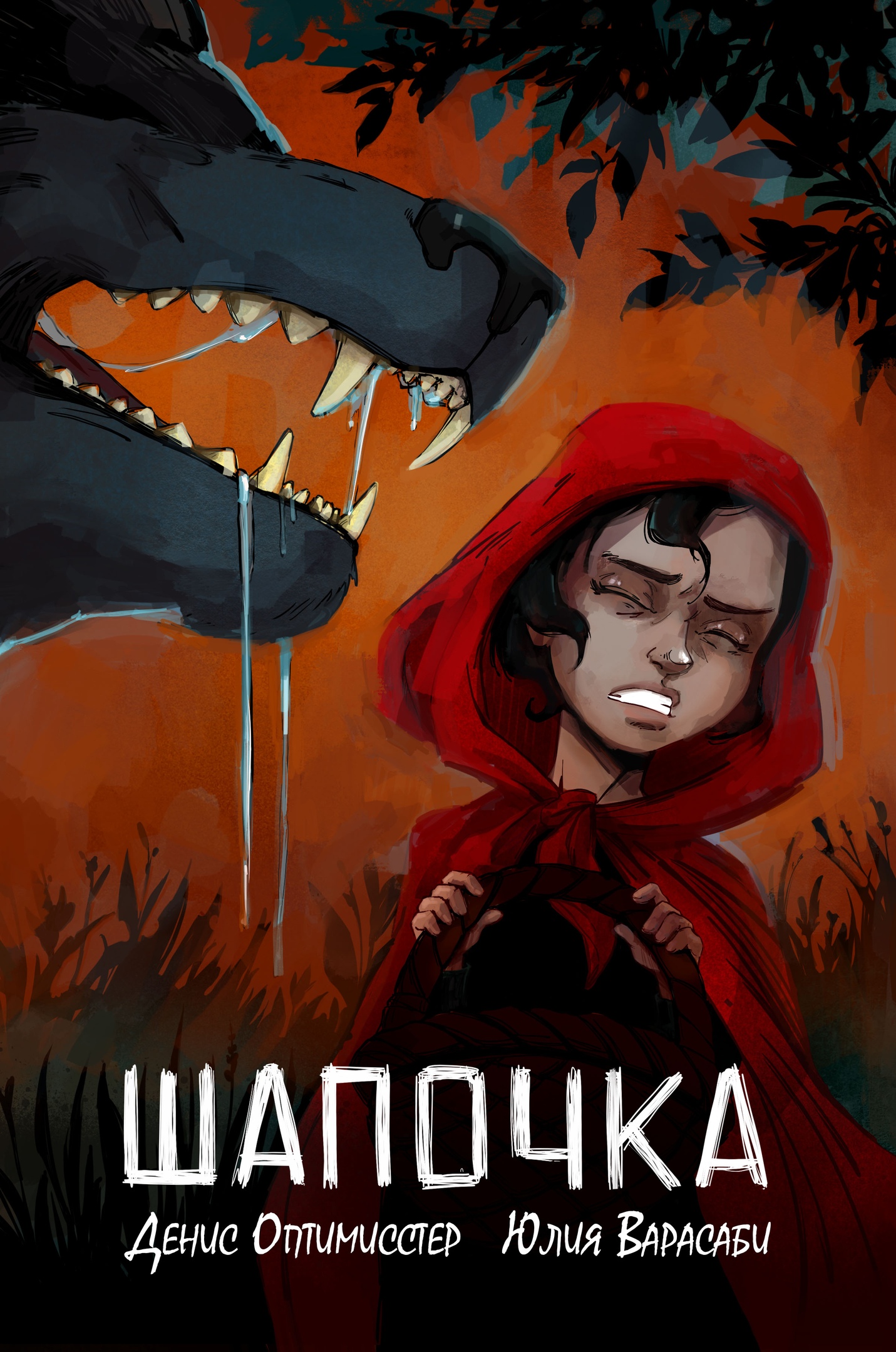 Шапочка (книга) | КОМИКСЫ ДЕНИСА ОПТИМИССТЕРА вики | Fandom