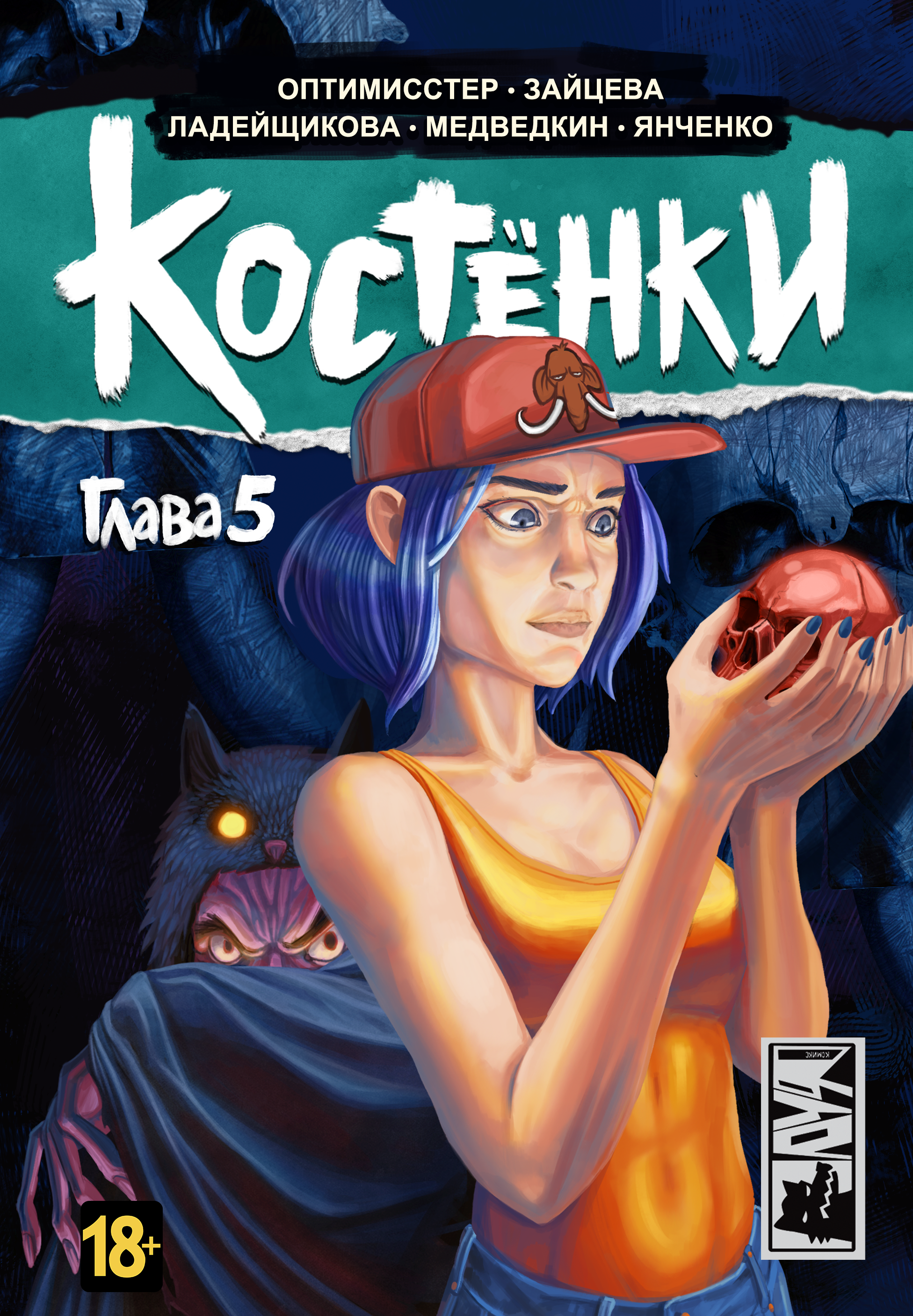 Костёнки. Глава 5 | КОМИКСЫ ДЕНИСА ОПТИМИССТЕРА вики | Fandom