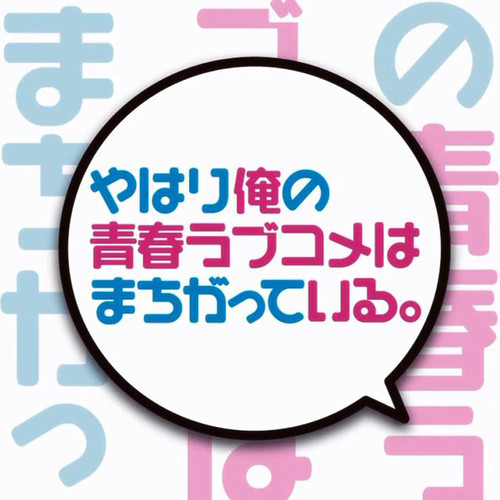 Yahari Ore no Seishun Love SNAFU trở lại với season 3