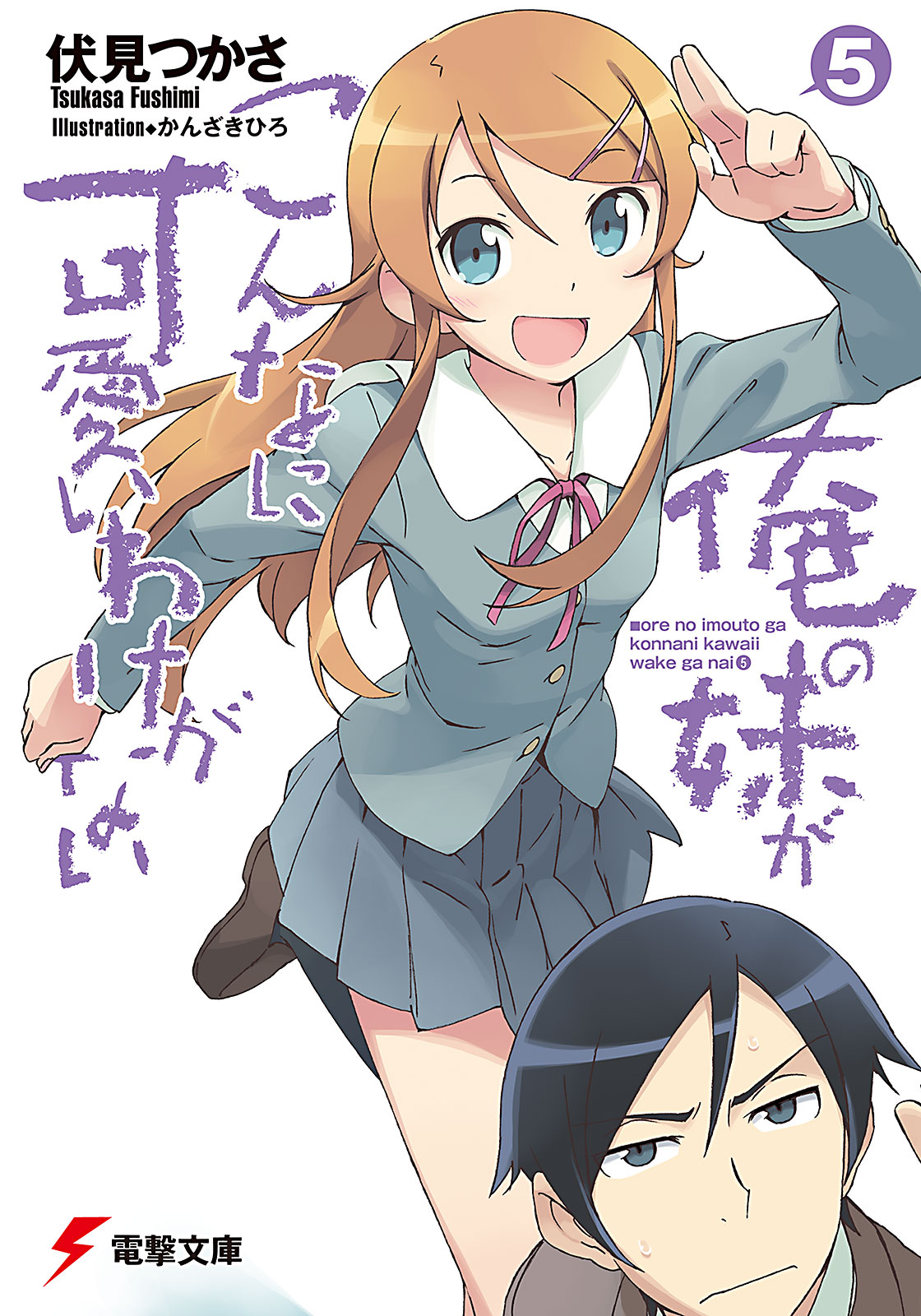 Ore No Imouto Ga Konna Ni Kawaii Wake Ga Nai Light Novel Volume 05 Oreimo Wiki Fandom