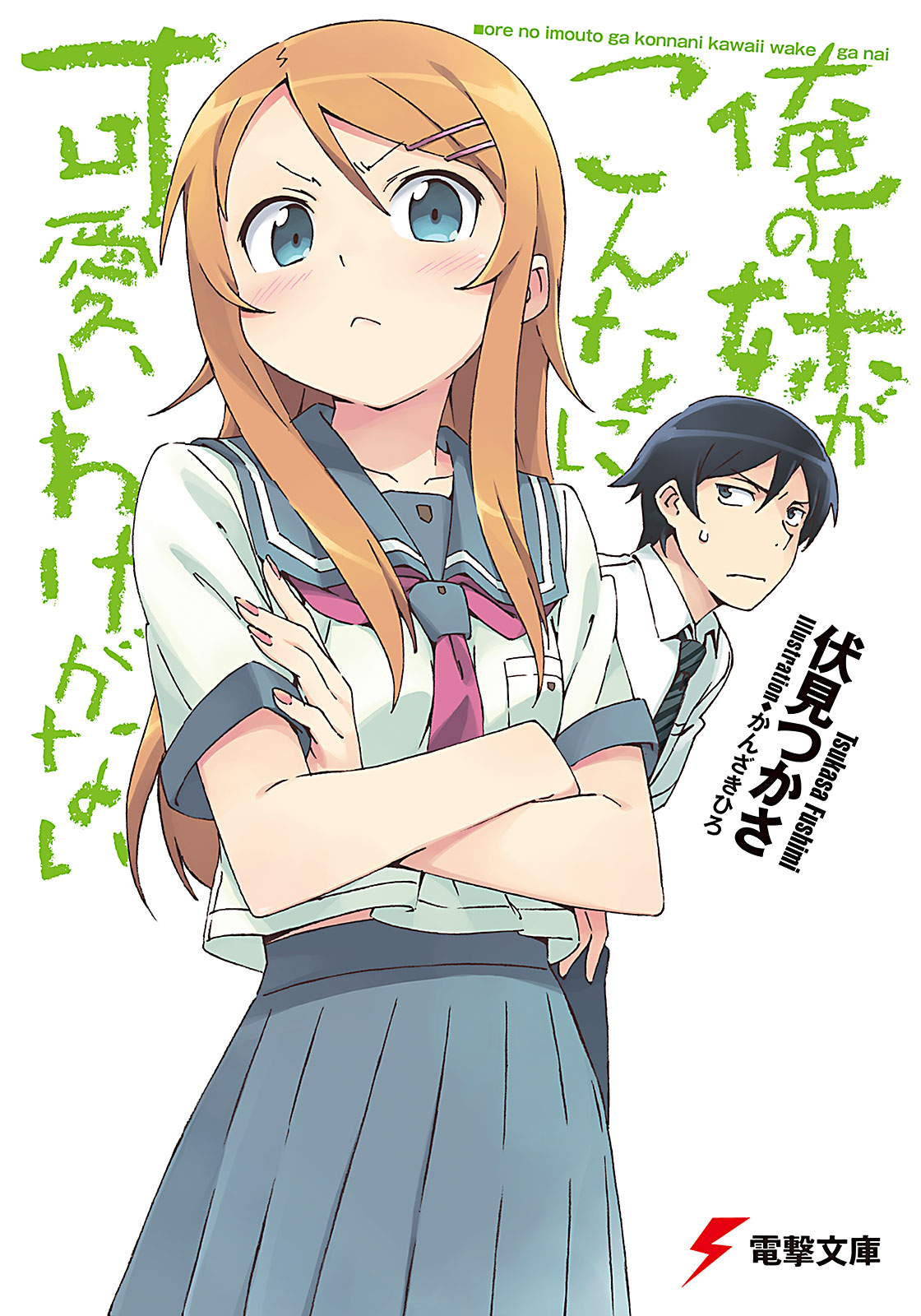 My Little Sister Can't Be This Cute!] Just an Anime?! (Fandub), Oreimo