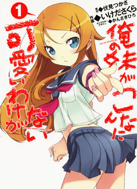 Ore no Imouto ga Konnani Kawaii Wake ga Nai Manga Manga v01 cover