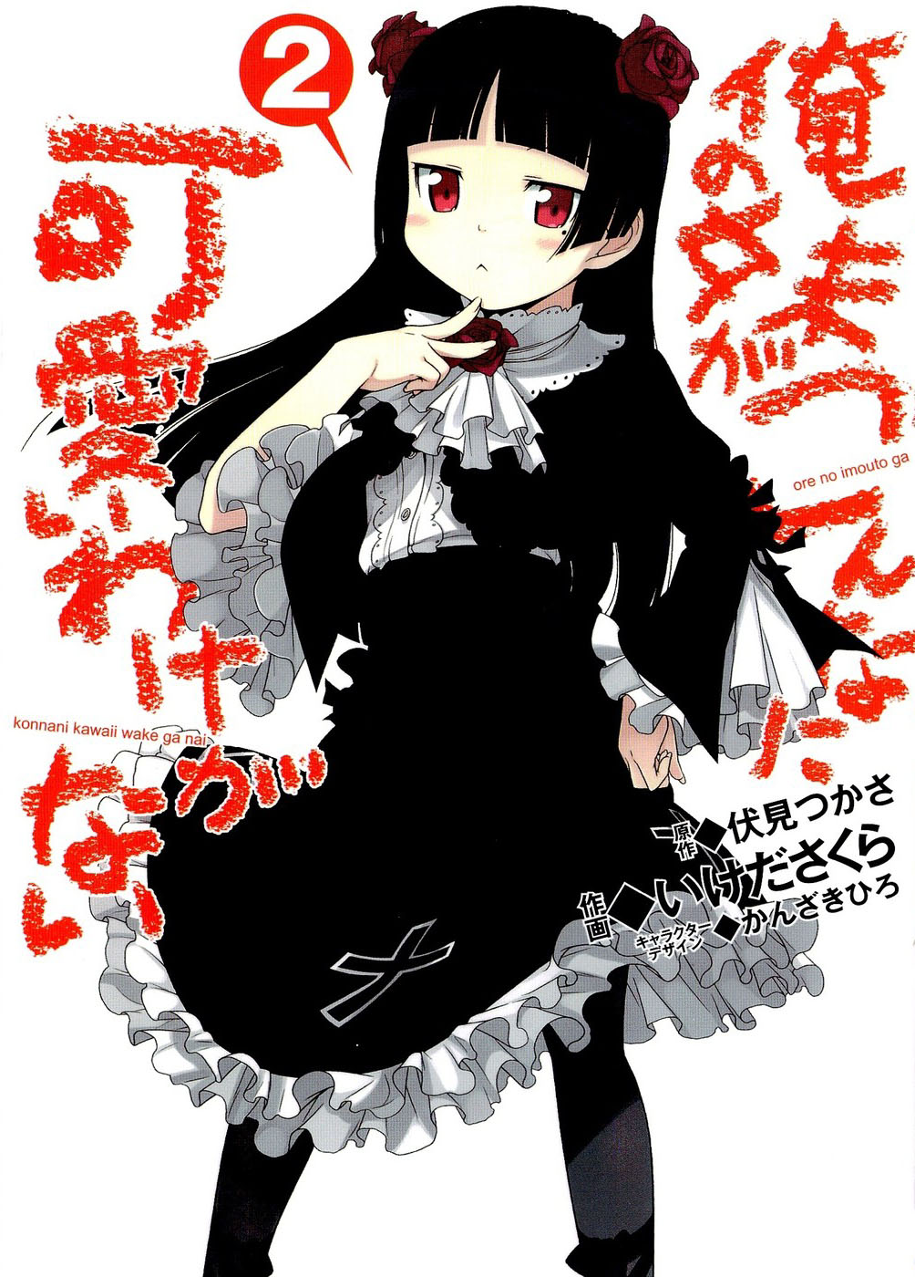 Manga Oreimo Volume 02 Oreimo Wiki Fandom