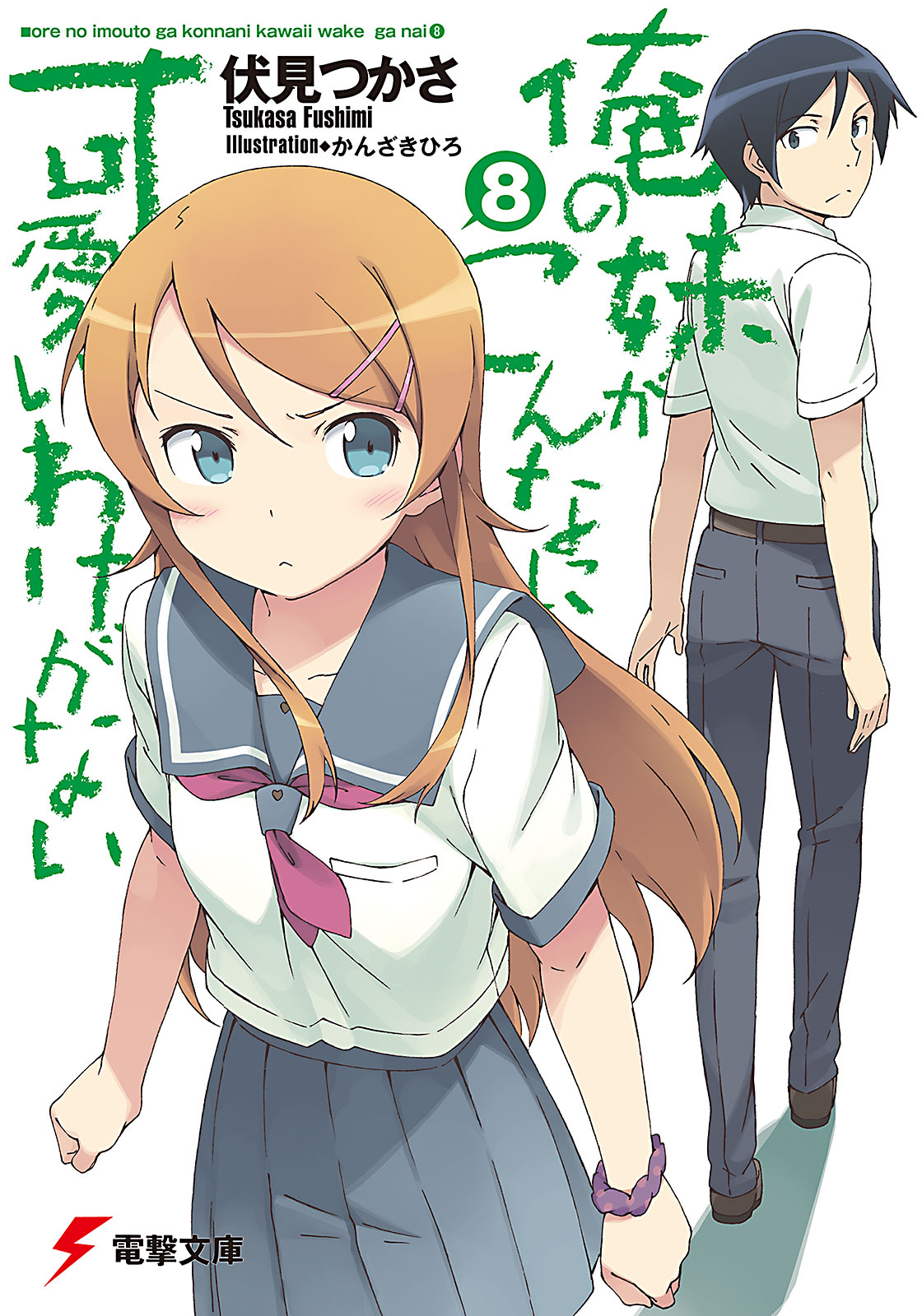 Ore Ga Shuyaku Na Wake Ga Nai Ore no Imouto ga Konna ni Kawaii Wake ga Nai Light Novel Volume 08