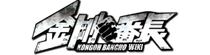 KongouBanchouWiki.png