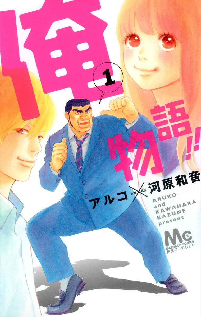 Ore Monogatari (manga) | Ore Monogatari Wiki | Fandom