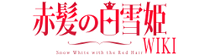 AkagaminoShirayukihimeWiki.png
