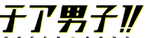 CheerBoysWiki.png