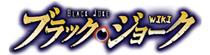BlackJokeWiki.png