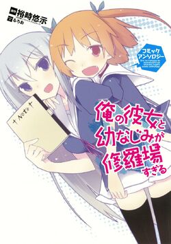 JAPAN Oreshura / Ore no Kanojo to Osananajimi ga Shuraba Sugiru manga: Comic