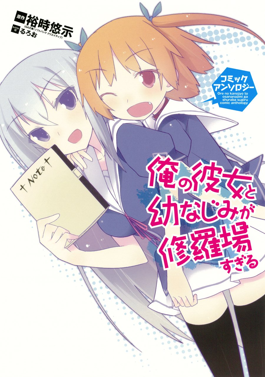 Ore no Kanojo to Osananajimi ga Shuraba sugiru Comic Anthology Manga