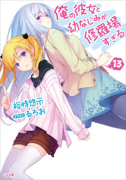 Light Novel Volume 17, Ore no Kanojo to Osananajimi ga Shuraba Sugiru Wiki