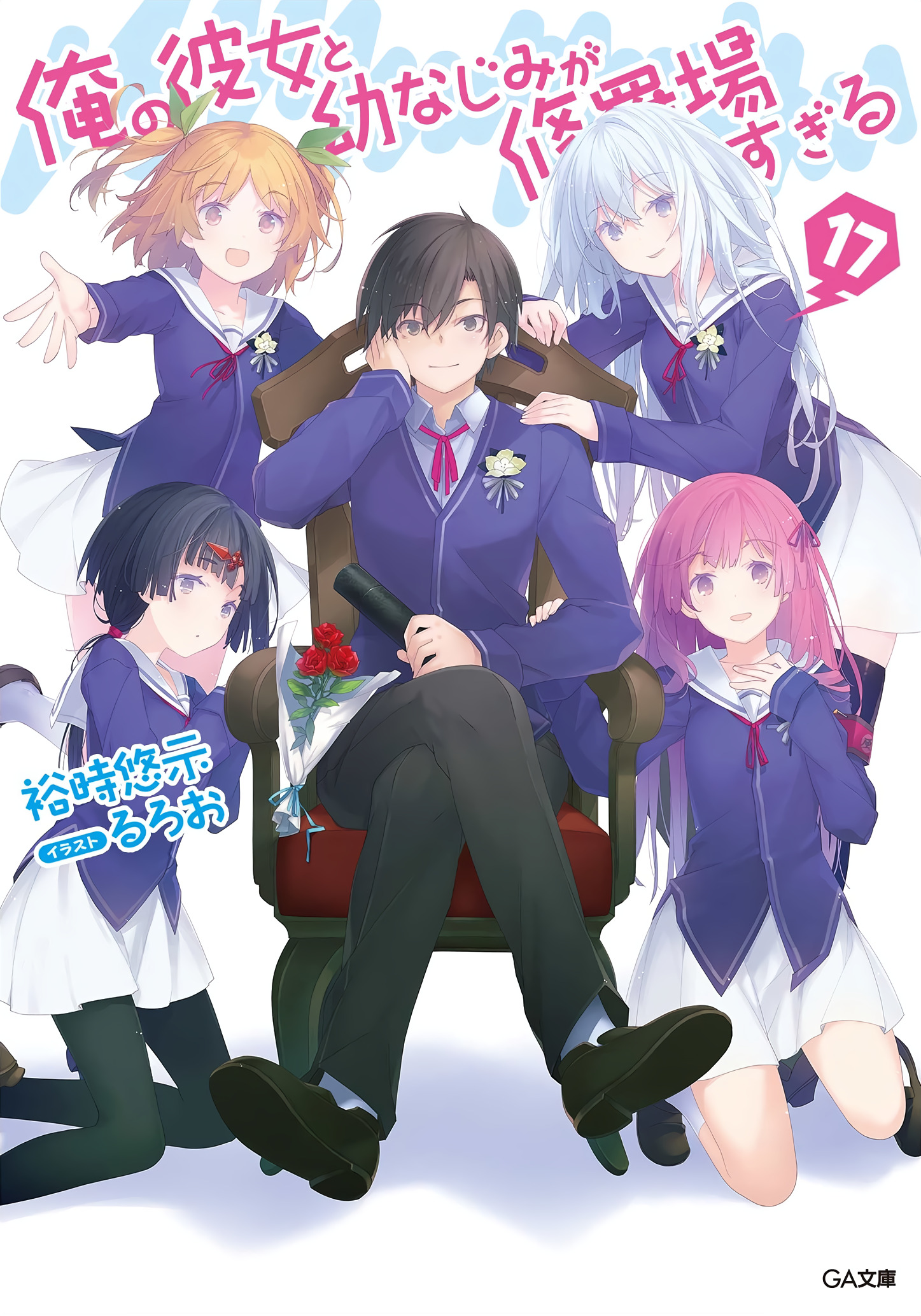 Light Novel Volume 17, Ore no Kanojo to Osananajimi ga Shuraba Sugiru Wiki