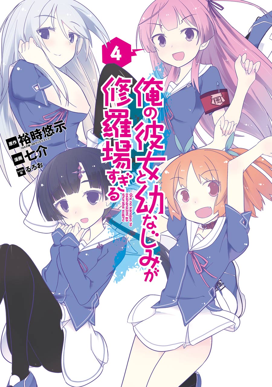 Light Novel Volume 4, Ore no Kanojo to Osananajimi ga Shuraba Sugiru Wiki