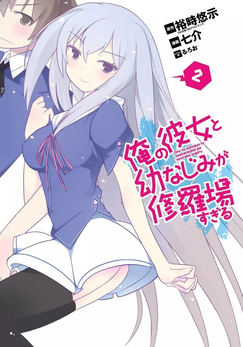 Manga Volume 2, Ore no Kanojo to Osananajimi ga Shuraba Sugiru Wiki