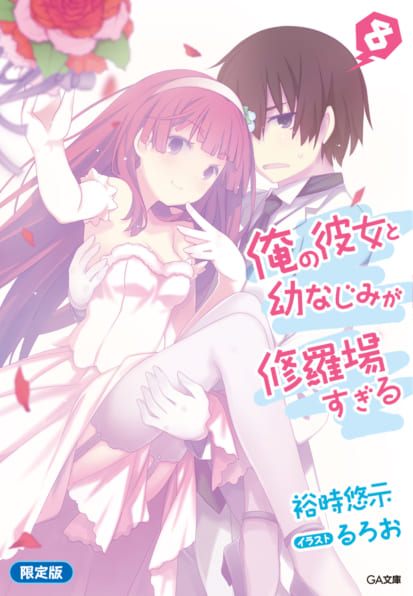 Light Novel Volume 8, Ore no Kanojo to Osananajimi ga Shuraba Sugiru Wiki