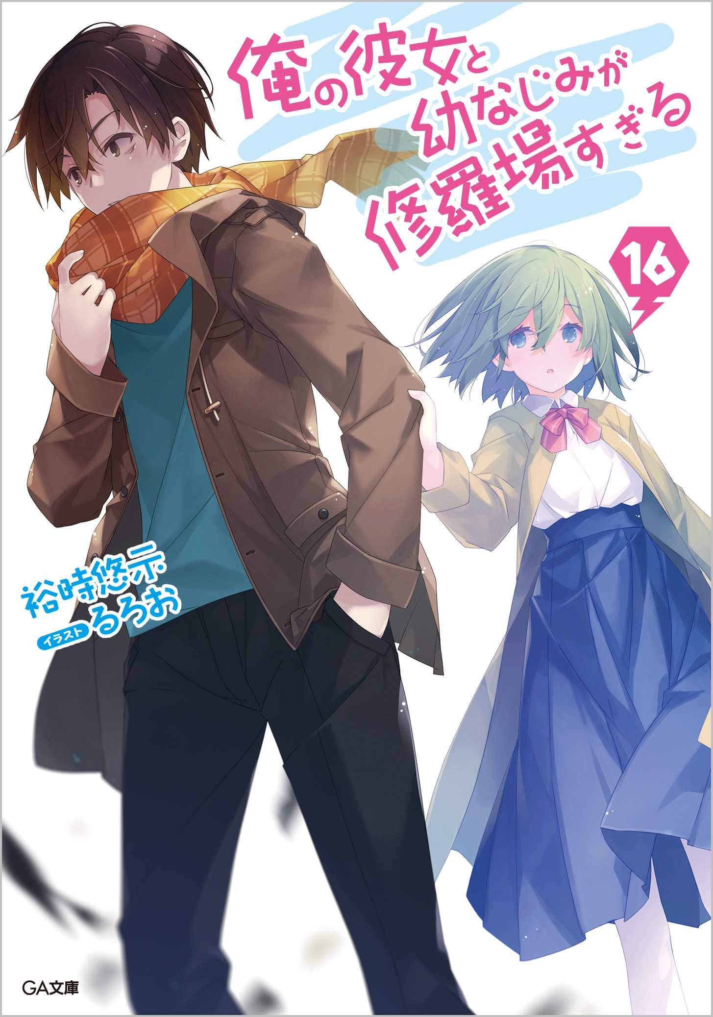 Light Novel Volume 16  Ore no Kanojo to Osananajimi ga Shuraba