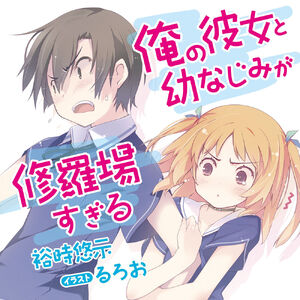 Joyarteydecoracion Com Collectibles Animation Art Characters Ore No Kanojo To Osananajimi Ga Shuraba Sugiru Vol 1 6 6 5 7 13 Japan Novel Lot