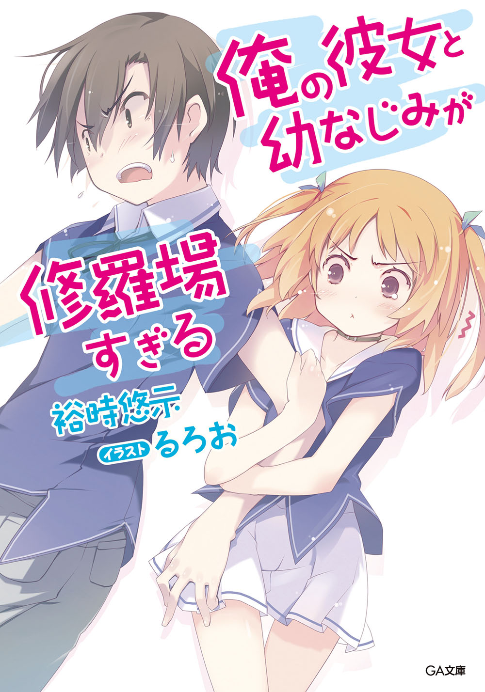 Light Novel Volume 4, Ore no Kanojo to Osananajimi ga Shuraba Sugiru Wiki