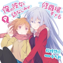 Ore No Kanojo To Osananajimi Ga Shuraba Sugiru Wiki Fandom Vakasi 21 eyluel'de netflix japonya'da yayinlanacak. ore no kanojo to osananajimi ga shuraba