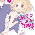 Light Novel Volume 18  Ore no Kanojo to Osananajimi ga Shuraba