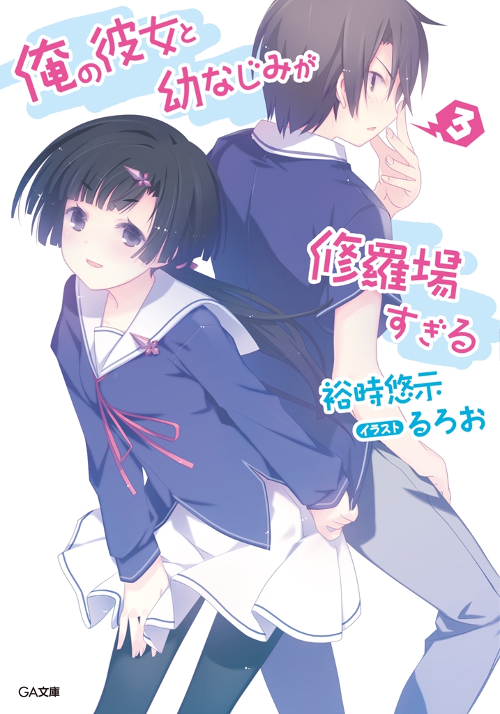 Light Novel - Ore no Kanojo to Osananajimi ga Shuraba Sugiru