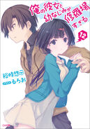 Oreshura light novel 12