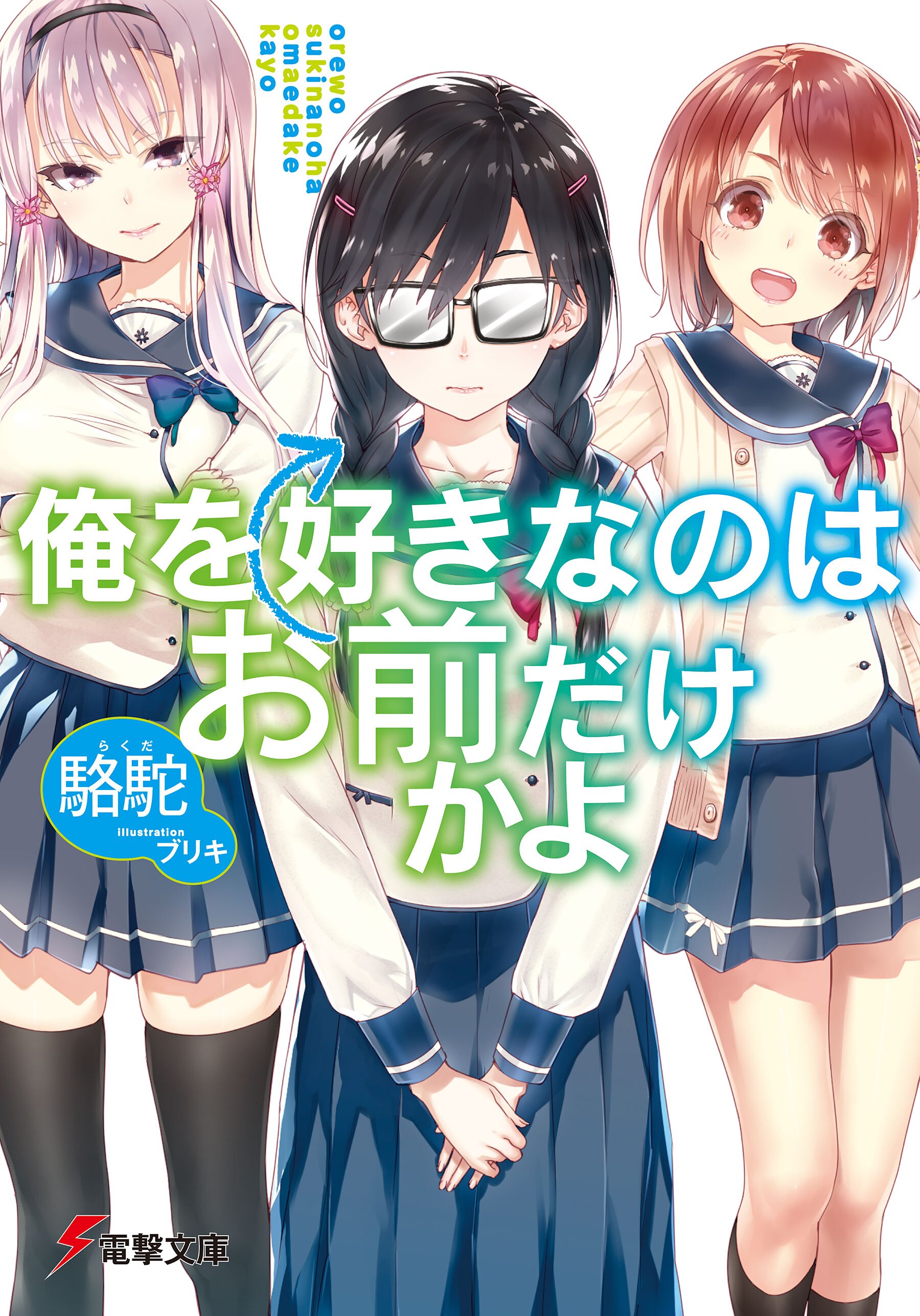 Ore wo Suki Nano wa Omae Dake ka yo” Light Novels Get Anime TV Series -  Anime Feminist