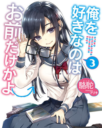 Light Novel Volume 3 Ore Wo Suki Nano Wa Omae Dake Ka Yo Wiki Fandom