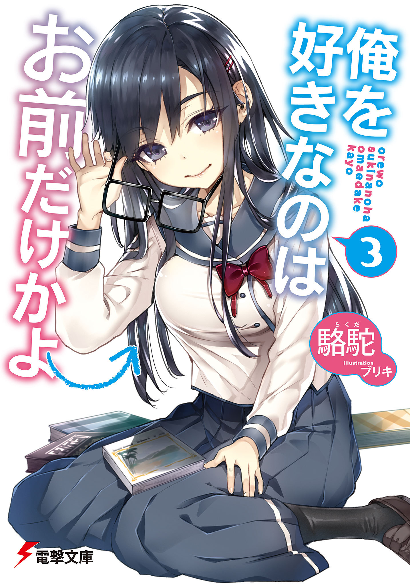 Oresuki: Are You the Only One Who Loves Me? Vol. 7 (Light Novel)