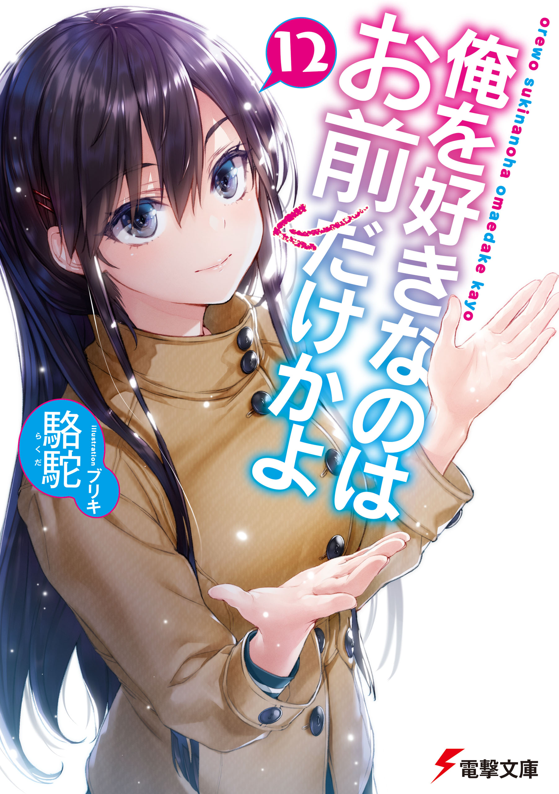 Ore wo Suki nano wa Omae Dake ka yo Light Novels Get TV Anime - News - Anime  News Network