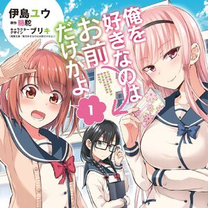 Ore Wo Suki Nano Wa Omae Dake Ka Yo Wiki Fandom