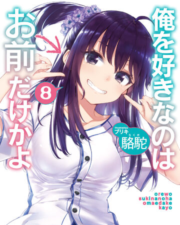 Light Novel Volume 8 Ore Wo Suki Nano Wa Omae Dake Ka Yo Wiki Fandom