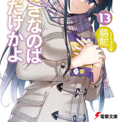Ore wo Suki Nano wa Omae Dake ka yo Light Novels Get Anime TV Series -  Anime Herald