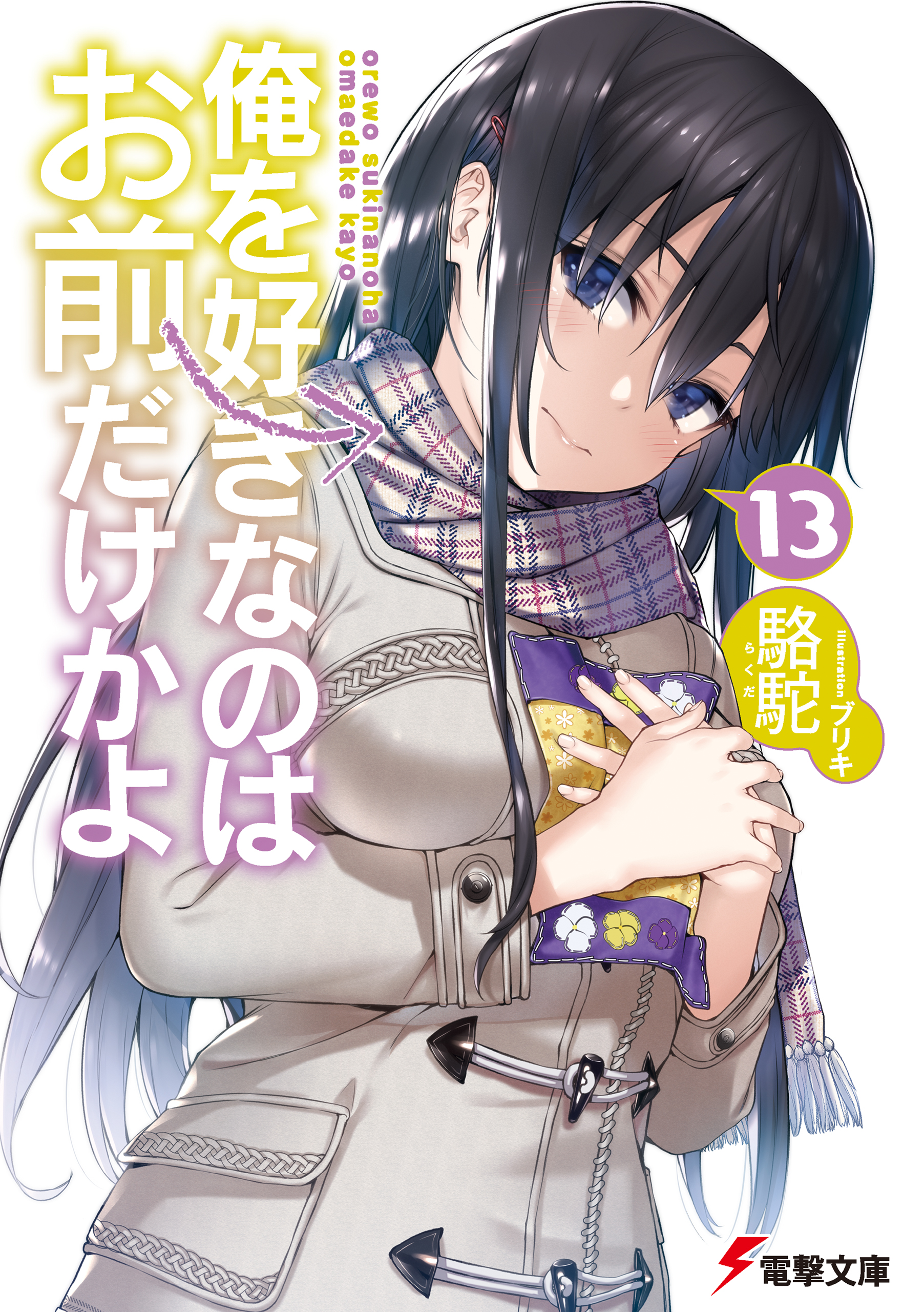 Oresuki: Are You the Only One Who Loves Me? Vol. 7 (Light Novel)