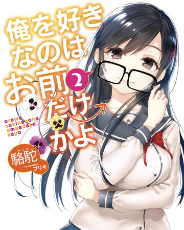 Light Novel Volume 2 Ore Wo Suki Nano Wa Omae Dake Ka Yo Wiki Fandom