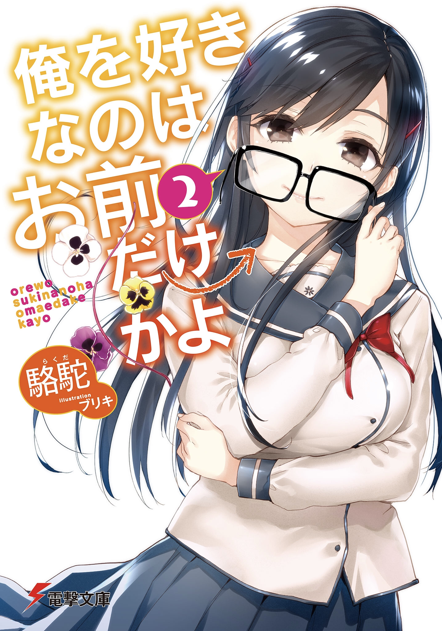 Ore wo Suki nano wa Omae Dake ka yo Light Novels Get TV Anime - News - Anime  News Network