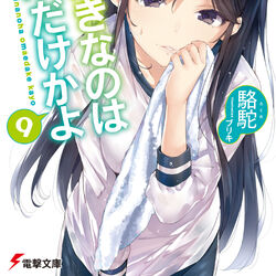Light Novel | Ore wo Nano wa Omae Dake ka Wiki | Fandom