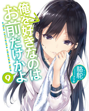 Light Novel Volume 9 Ore Wo Suki Nano Wa Omae Dake Ka Yo Wiki Fandom