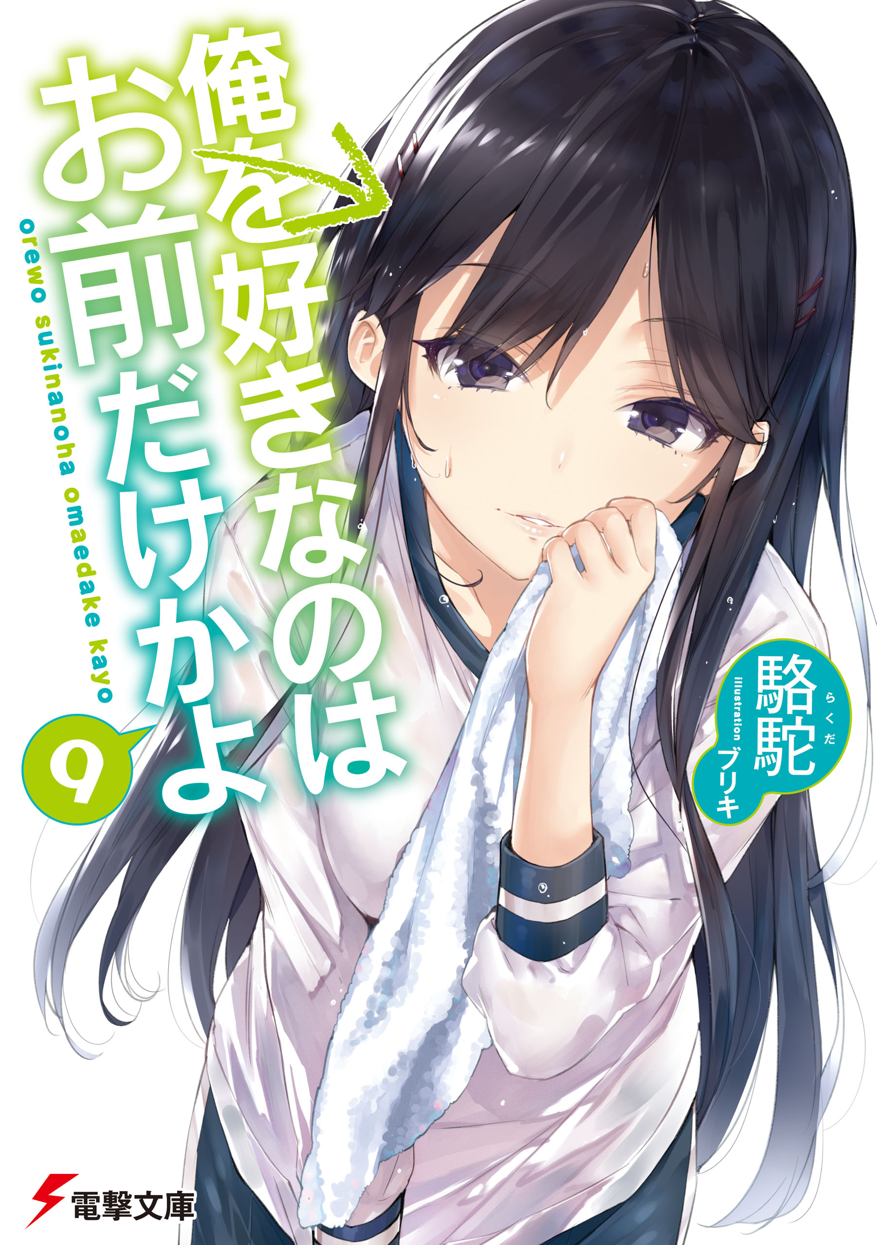 Ore wo Suki nano wa Omae Dake ka yo Light Novels Get TV Anime