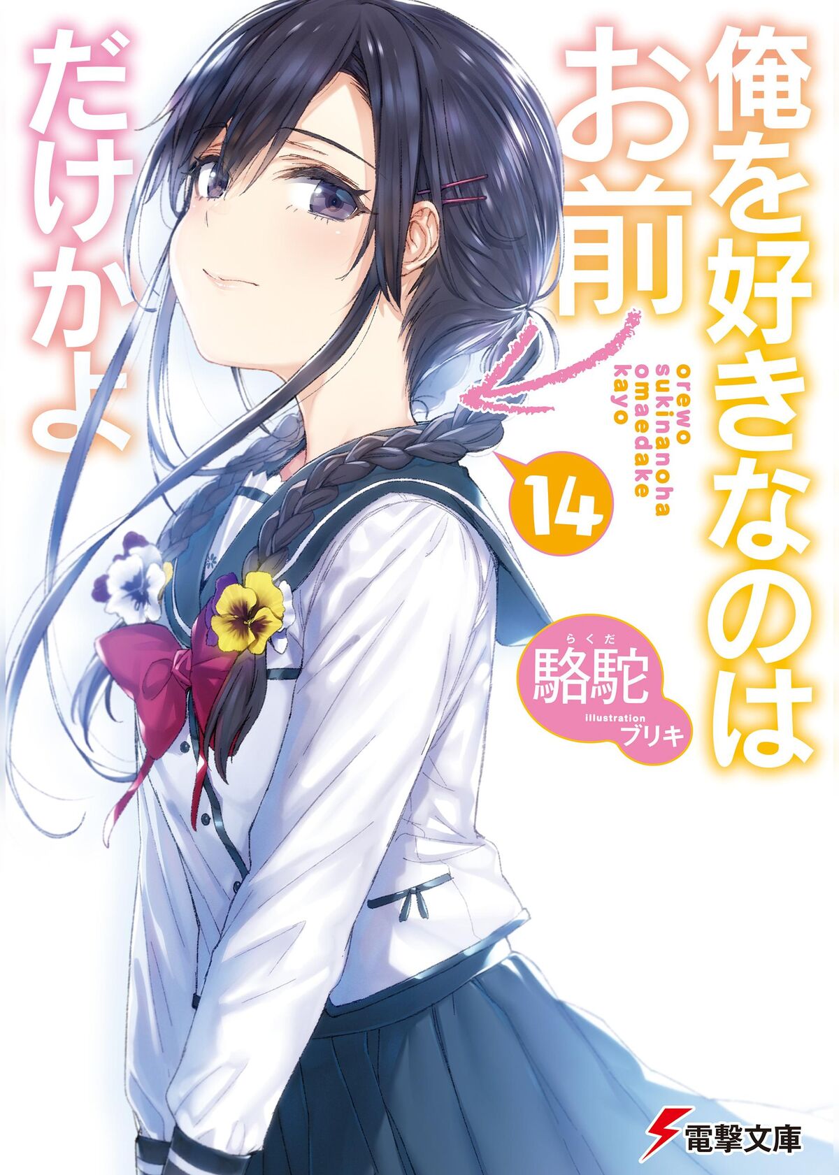 Ore wo Suki Nano wa Omae Dake ka yo Light Novels Get Anime TV Series -  Anime Herald