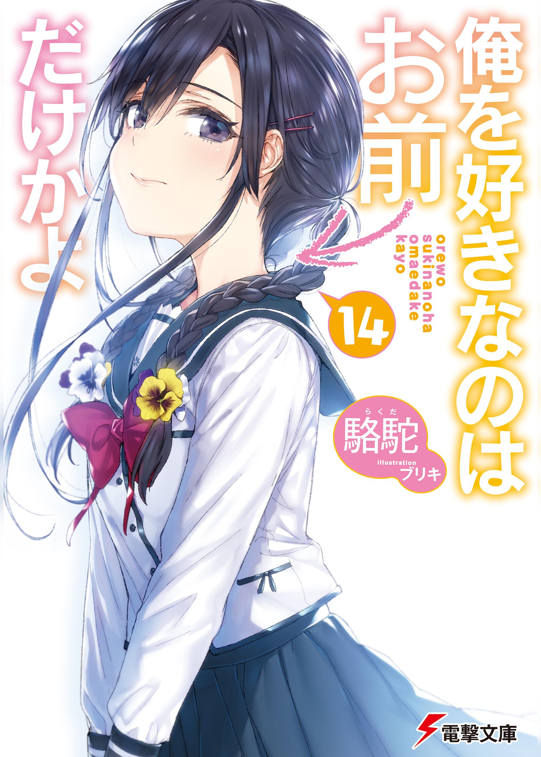 Ore wo Suki Nano wa Omae Dake ka yo” Light Novels Get Anime TV