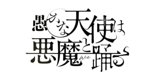 The Foolish Angel Dances with the Devil Wiki