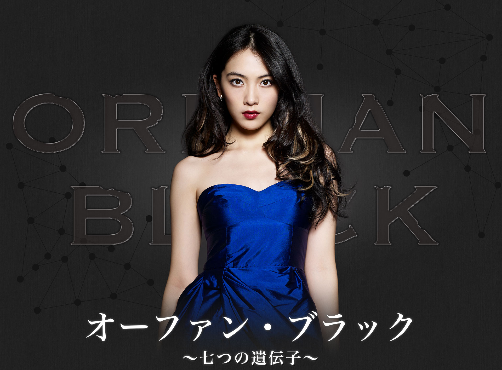 オーファン・ブラック Orphan Black Orphan Black: Seven Genes | Orphan Black Wiki | Fandom