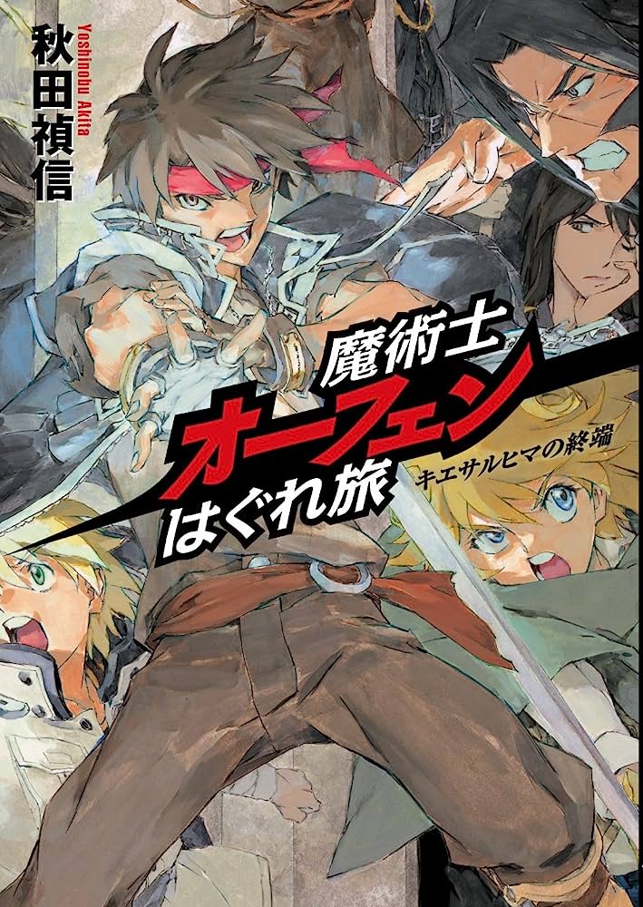 Sorcerous Stabber Orphen: The Wayward Journey Volume 19 by Yoshinobu Akita,  Yuuya Kusaka, eBook