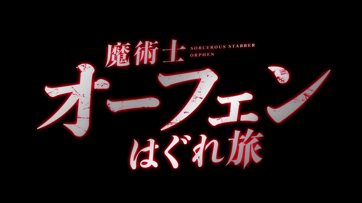 Sorcerous Stabber Orphen (2020 Anime)